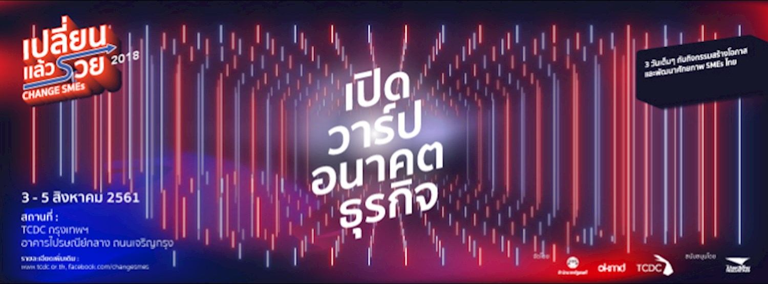 CHANGE SMEs  เปลี่ยนแล้วรวย 2018: เปิดวาร์ปอนาคตธุรกิจ Zipevent
