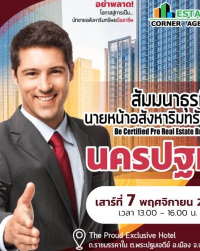 สัมมนานายหน้าอสังหาริมทรัพย์ (Certified Pro Real Estate Brokers) นครปฐม Zipevent