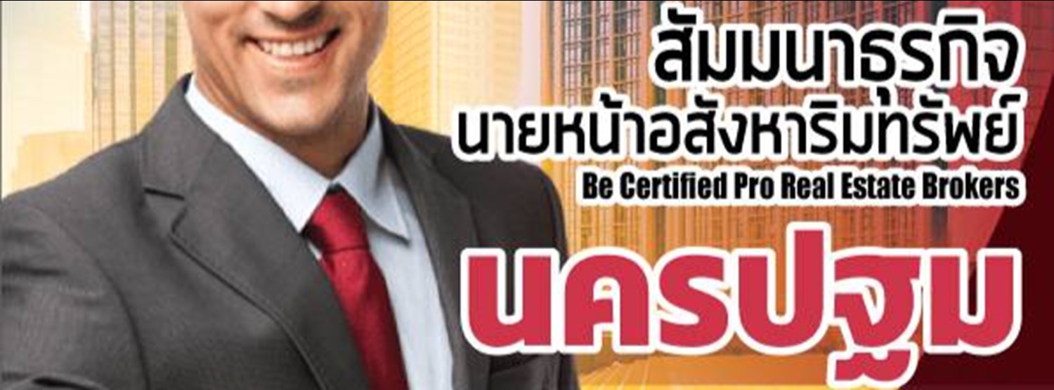 สัมมนานายหน้าอสังหาริมทรัพย์ (Certified Pro Real Estate Brokers) นครปฐม Zipevent