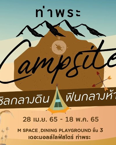 ท่าพระ Campsite ชิลกลางดิน ฟินกลางห้าง Zipevent