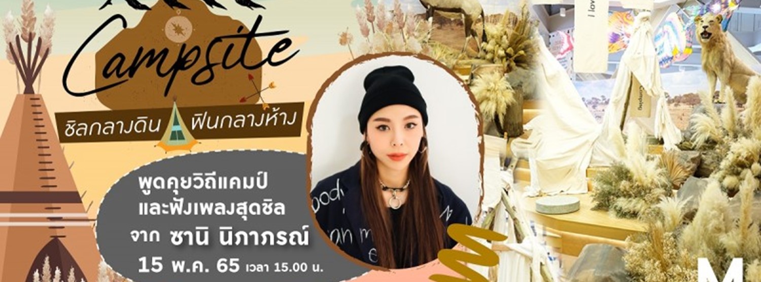 ท่าพระ Campsite ชิลกลางดิน ฟินกลางห้าง Zipevent