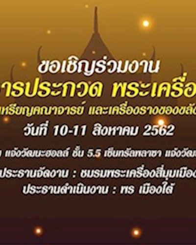 มหกรรมการประกวด พระเครื่อง พระบูชา Zipevent