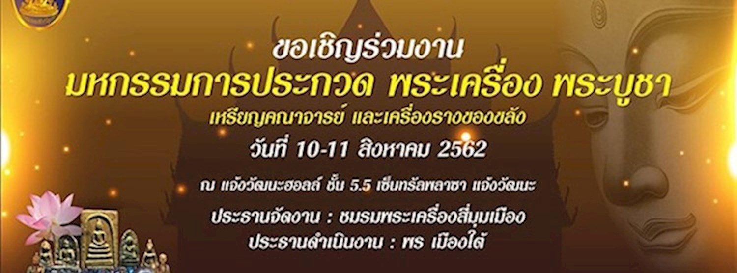 มหกรรมการประกวด พระเครื่อง พระบูชา Zipevent