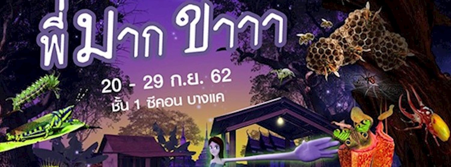 พี่มาก...ขาาา Zipevent