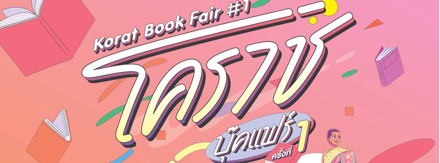 โคราช บุ๊คแฟร์ ครั้งที่ 1 Zipevent