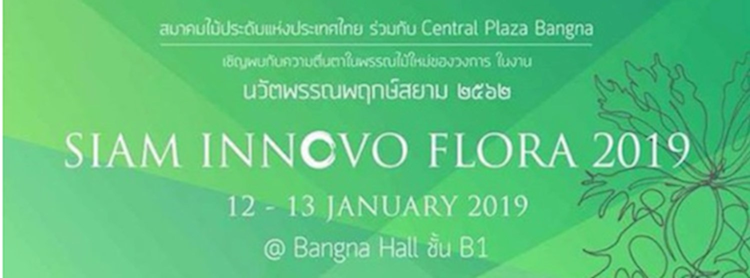 นวัตพรรณพฤกษ์สยาม 2562 ครั้งที่ 2 Zipevent