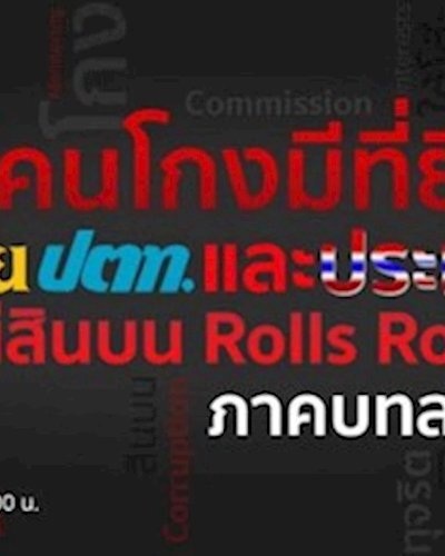 เสวนา “อย่าให้คนโกงมีที่ยืนใน การบินไทย ปตท. และประเทศไทย" Zipevent