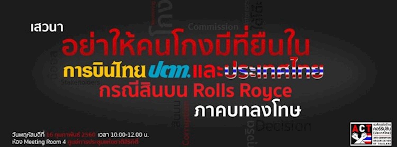 เสวนา “อย่าให้คนโกงมีที่ยืนใน การบินไทย ปตท. และประเทศไทย" Zipevent