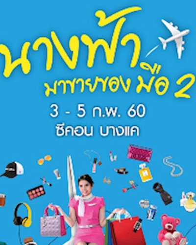 นางฟ้ามาขายของมือ 2 Zipevent