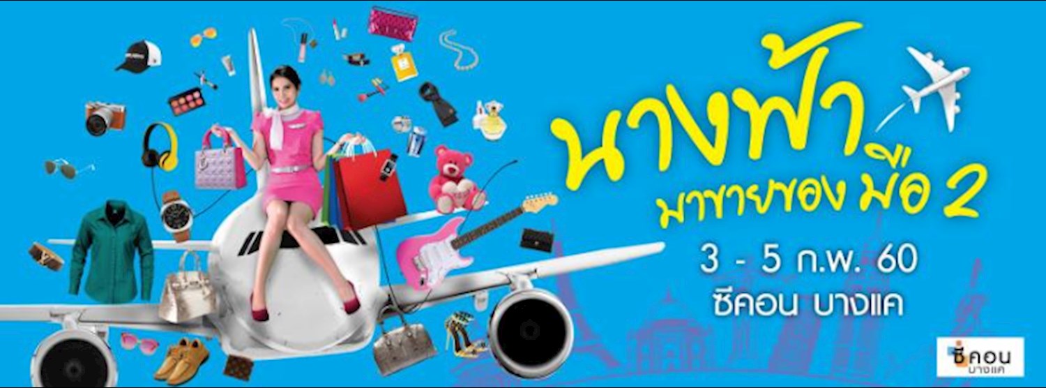 นางฟ้ามาขายของมือ 2 Zipevent