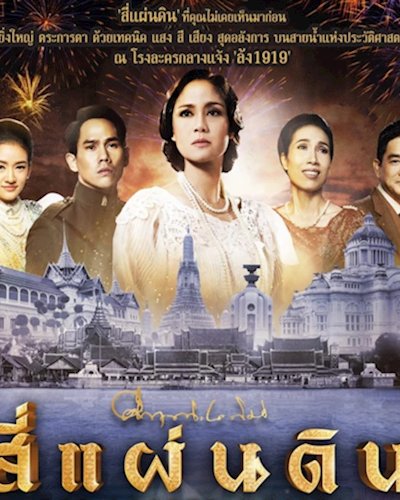 “สี่แผ่นดิน" THE LEGEND MUSICAL@LHONG 1919 Zipevent