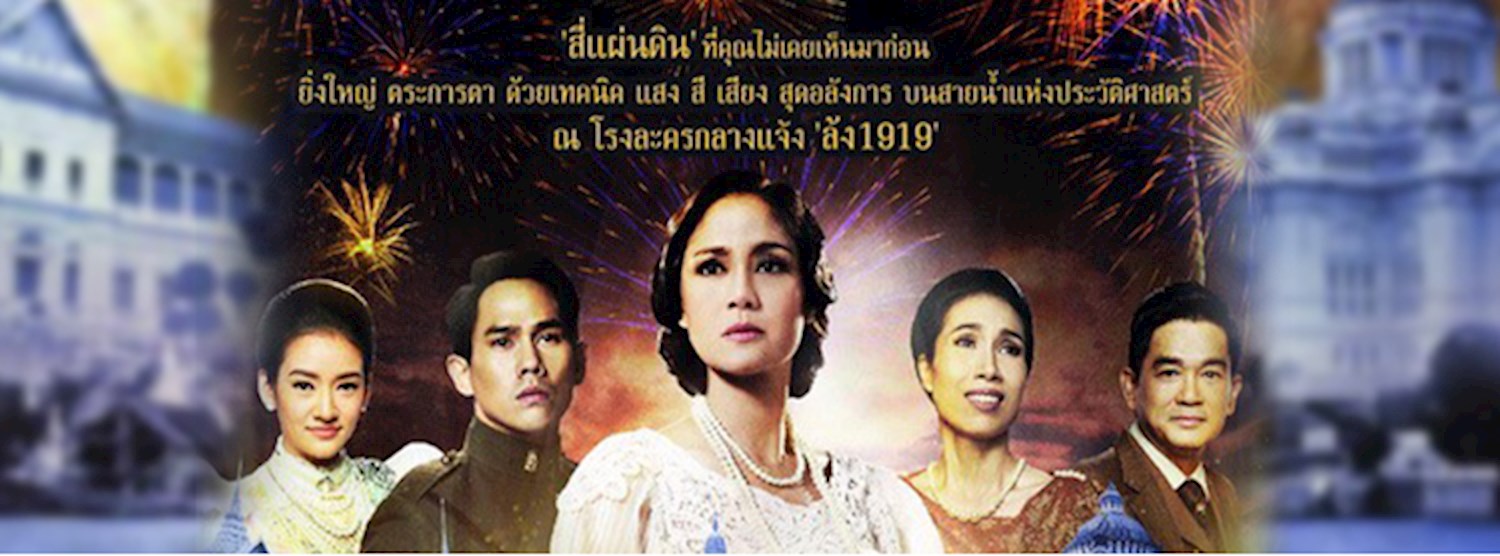 “สี่แผ่นดิน" THE LEGEND MUSICAL@LHONG 1919 Zipevent
