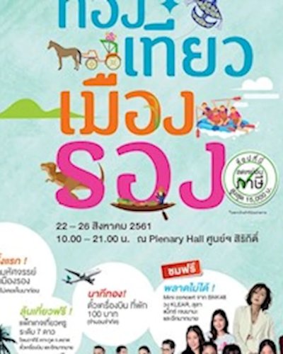 เทศกาลท่องเที่ยวเมืองรอง Zipevent