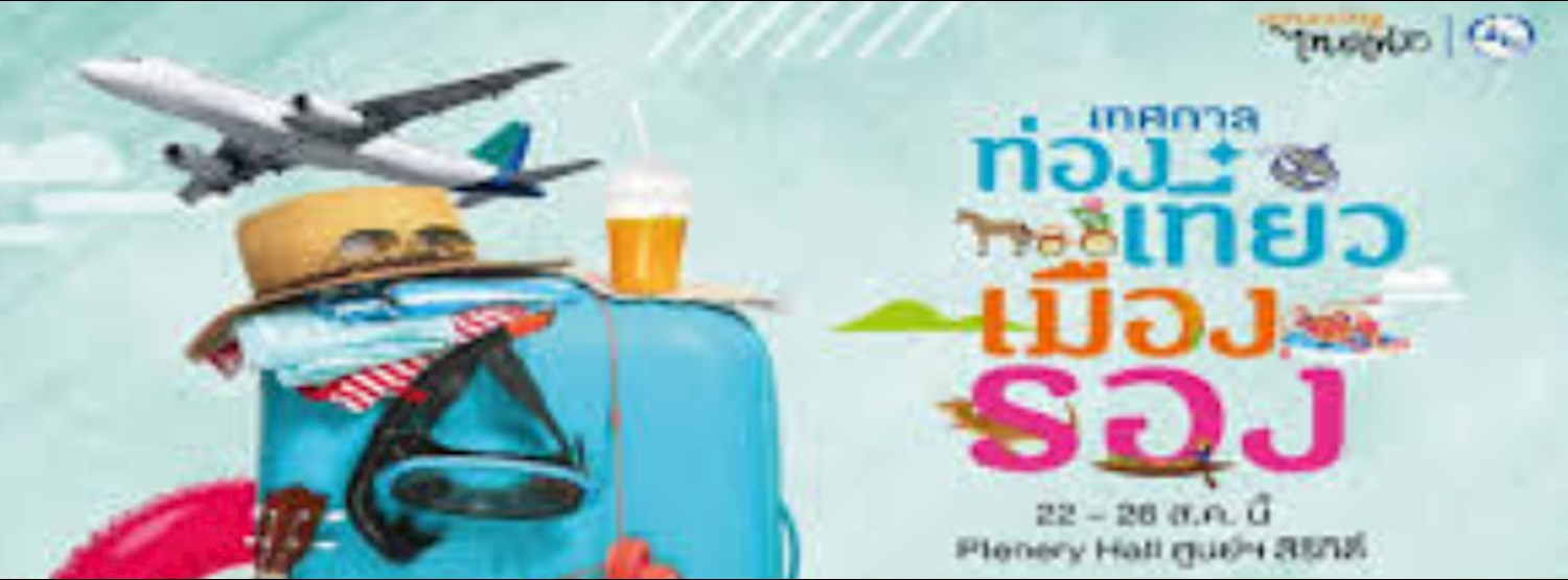 เทศกาลท่องเที่ยวเมืองรอง Zipevent