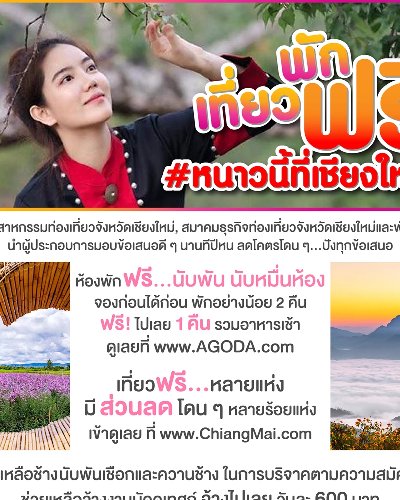 #หนาวนี้ที่เชียงใหม่ “พักฟรี….เที่ยวฟรี….มีส่วนลด” Zipevent