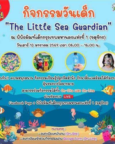 วันเด็กแห่งชาติ “The Litle Sea Guardian” Zipevent