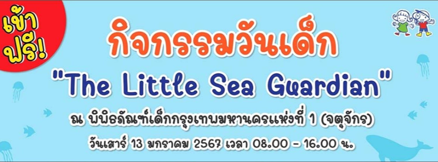 วันเด็กแห่งชาติ “The Litle Sea Guardian” Zipevent