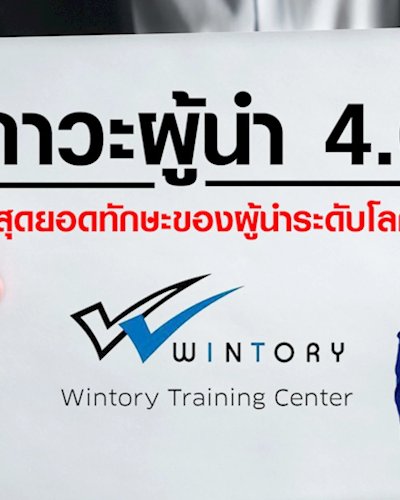 สัมมนาภาวะผู้นำ 4.0 Zipevent