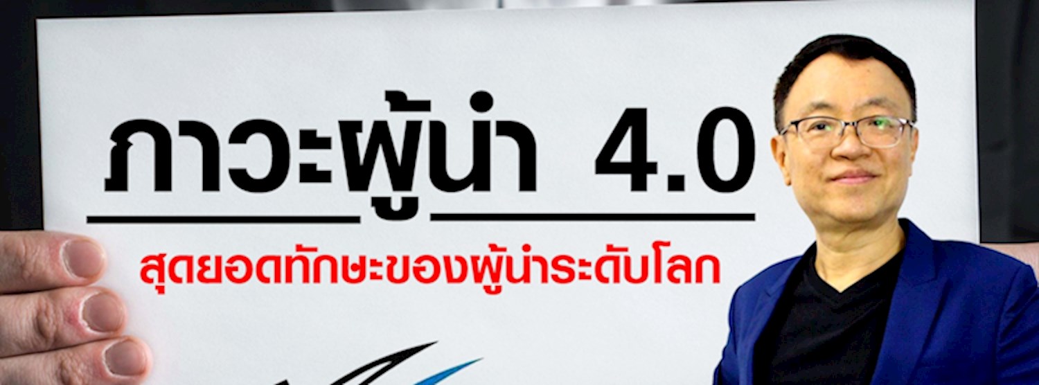 สัมมนาภาวะผู้นำ 4.0 Zipevent
