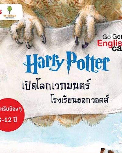 ค่าย Harry Potter เปิดโลกเวทมนตร์โรงเรียนฮอกวอตส์ รุ่น10 Zipevent