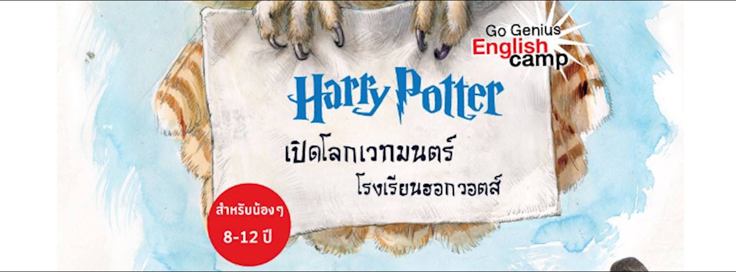 ค่าย Harry Potter เปิดโลกเวทมนตร์โรงเรียนฮอกวอตส์ รุ่น10 Zipevent