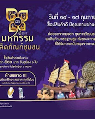 มหกรรมผลิตภัณฑ์ชุมชน Zipevent