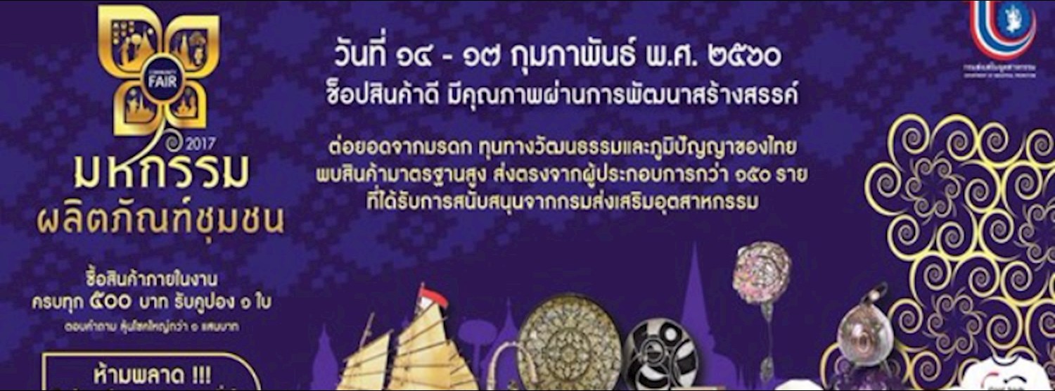 มหกรรมผลิตภัณฑ์ชุมชน Zipevent