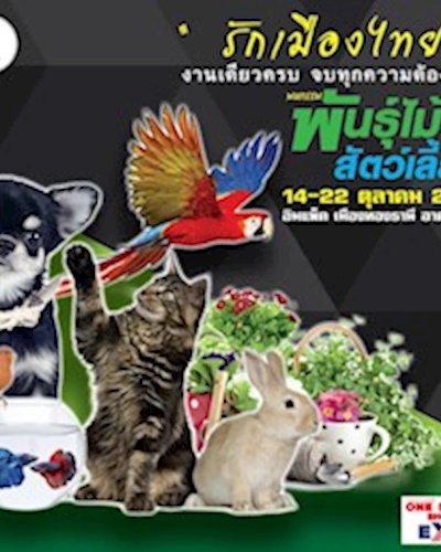 มหกรรมพันธุ์ไม้และสัตว์เลี้ยง Zipevent