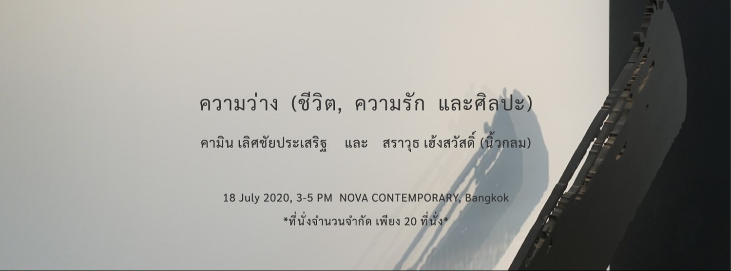 Talk | ความว่าง (ชีวิต, ความรัก และศิลปะ) Zipevent