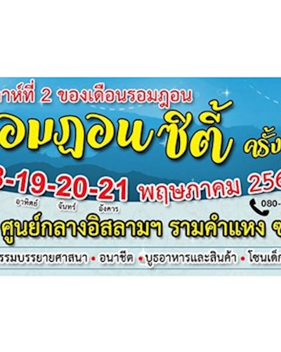 รอมฎอนซิตี้ ครั้งที่ 7 Zipevent