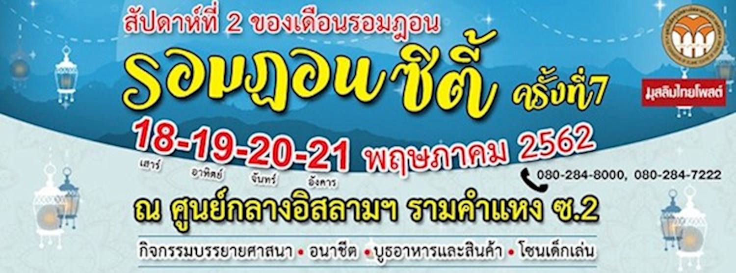 รอมฎอนซิตี้ ครั้งที่ 7 Zipevent