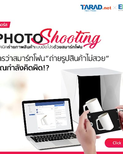 Photo Shooting เทคนิคถ่ายภาพสินค้า แบบมือโปรด้วยสมาร์ทโฟน Zipevent