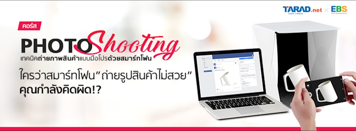 Photo Shooting เทคนิคถ่ายภาพสินค้า แบบมือโปรด้วยสมาร์ทโฟน Zipevent