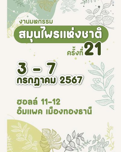 มหกรรมสมุนไพรแห่งชาติ ครั้งที่ 21 Zipevent