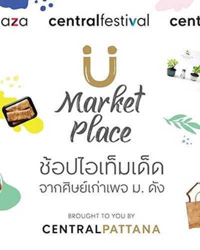 U Market Place (SU Market Place #ชีวิตสั้นช้อปกันยาวๆ) Zipevent