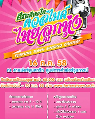 FORTUNE TOWN SINGING CONTEST ตอน # ศึกเสียงใส ดวลไมค์ไทยลูกทุ่ง Zipevent
