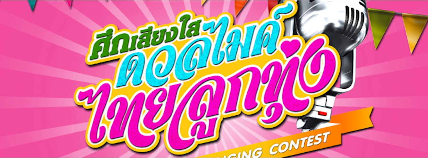 FORTUNE TOWN SINGING CONTEST ตอน # ศึกเสียงใส ดวลไมค์ไทยลูกทุ่ง Zipevent