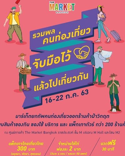 รวมพลคนท่องเที่ยว “จับมือไว้แล้วไปเที่ยวกัน” Zipevent