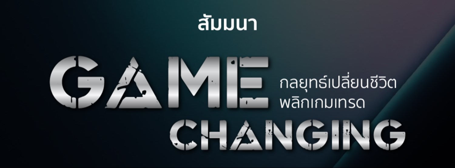  Game Changing กลยุทธ์เปลี่ยนชีวิต พลิกเกมเทรด Zipevent