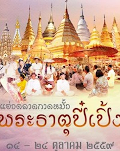 แอ่วตลาดกาดหมั้ว พระธาตุปี๋เปิ้ง Zipevent