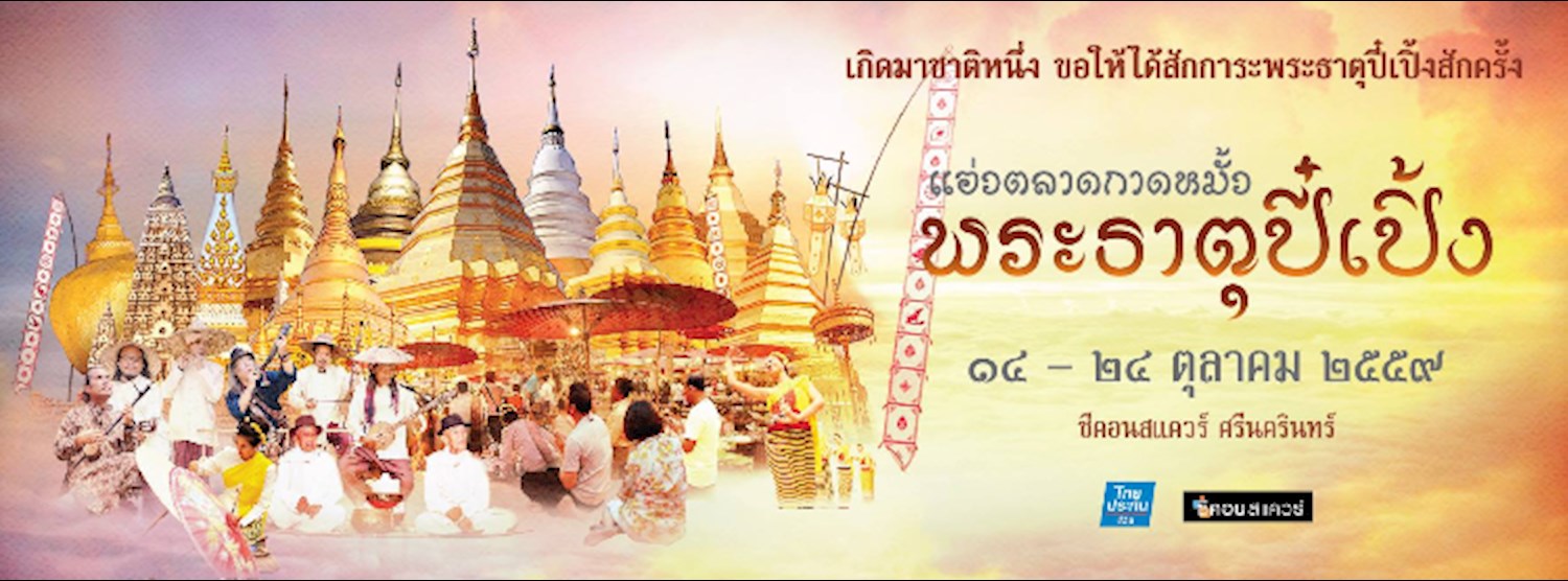 แอ่วตลาดกาดหมั้ว พระธาตุปี๋เปิ้ง Zipevent