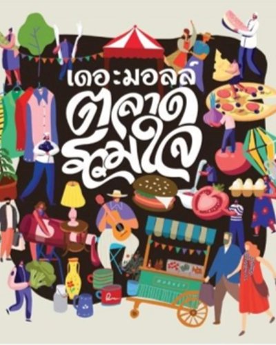 เดอะมอลล์ ตลาดรวมใจ พื้นที่ปันสุข ช่วยไทยไม่ทิ้งกัน @เดอะมอลล์ รามคำแหง Zipevent