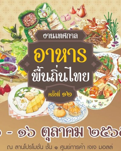 เทศกาลอาหารพื้นถิ่นไทย ครั้งที่ 12 Zipevent