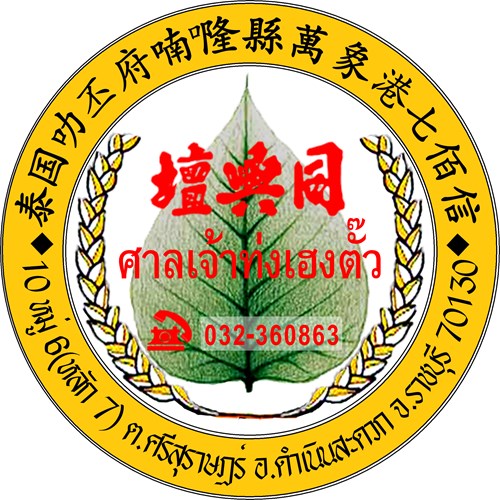 ศาลเจ้าท่งเฮงตั๊ว Zipevent