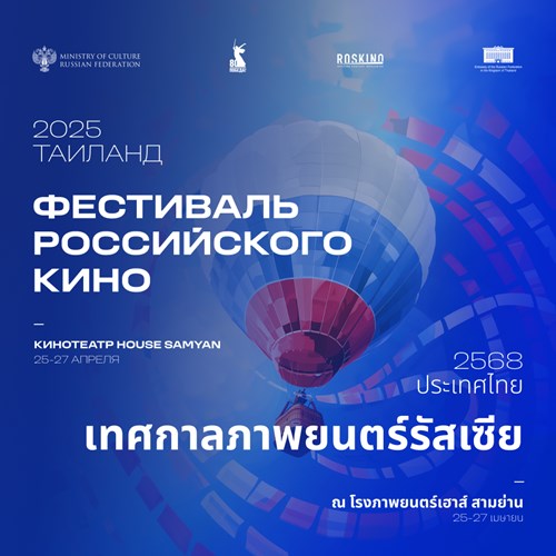 Russian Film Festival 2025 - Bangkok Zipevent