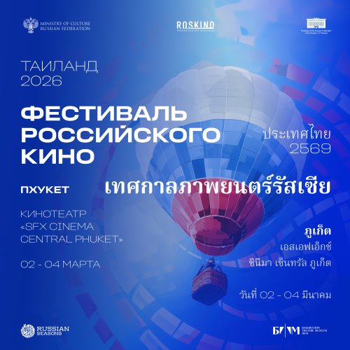 Russian Film Festival 2026 - Phuket Zipevent