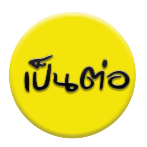 เป็นต่อ Zipevent