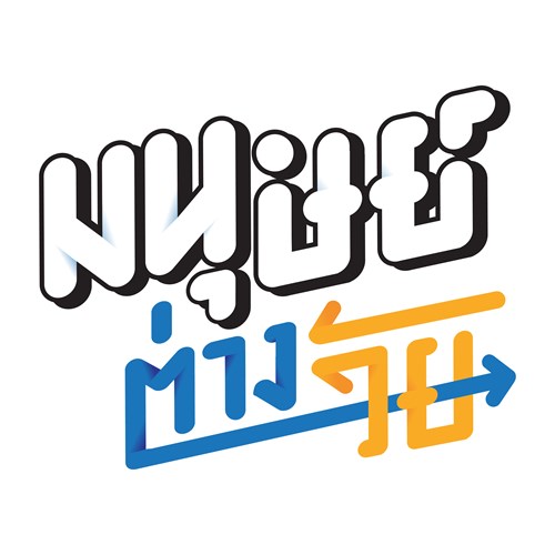 มนุษย์ต่างวัย Zipevent