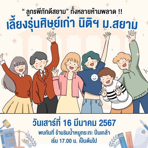 ศิษย์เก่านิติศาสตร์ ม.สยาม Zipevent