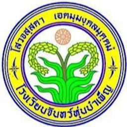 โรงเรียนจันทร์หุ่นบำเพ็ญ Zipevent